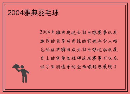 2004雅典羽毛球