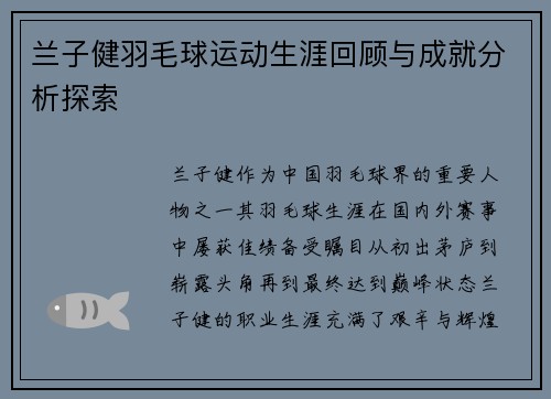 兰子健羽毛球运动生涯回顾与成就分析探索