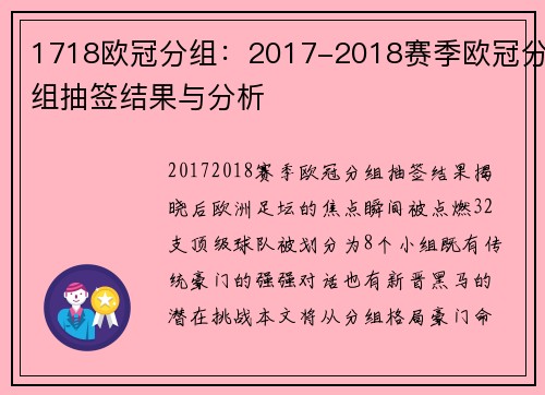1718欧冠分组：2017-2018赛季欧冠分组抽签结果与分析