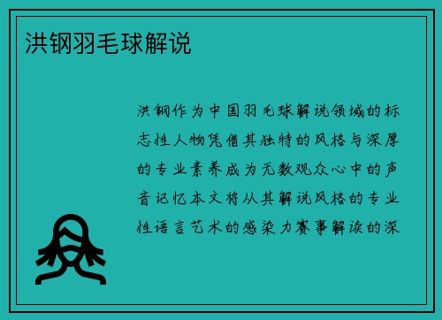 洪钢羽毛球解说