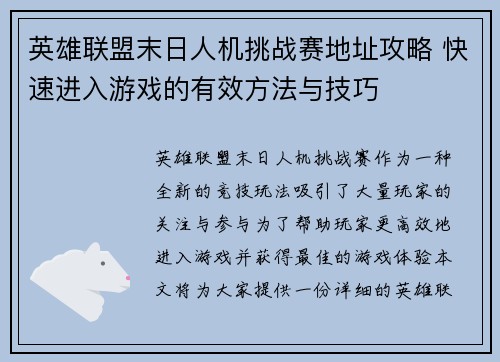 英雄联盟末日人机挑战赛地址攻略 快速进入游戏的有效方法与技巧