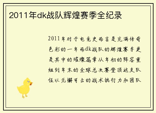 2011年dk战队辉煌赛季全纪录