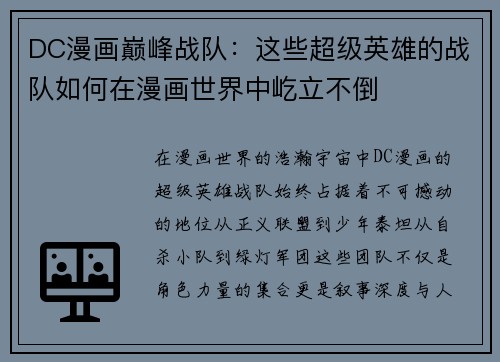 DC漫画巅峰战队：这些超级英雄的战队如何在漫画世界中屹立不倒