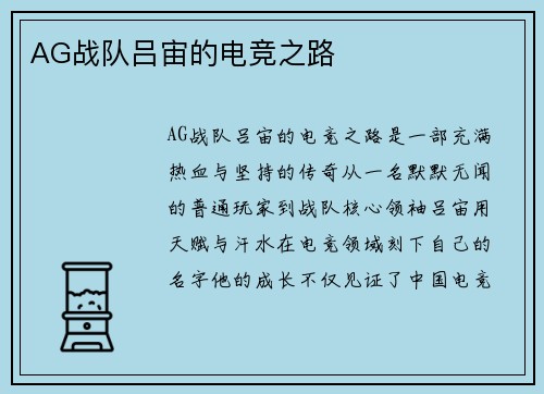 AG战队吕宙的电竞之路