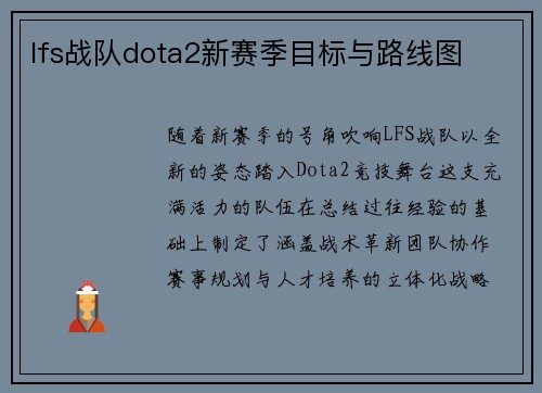 lfs战队dota2新赛季目标与路线图