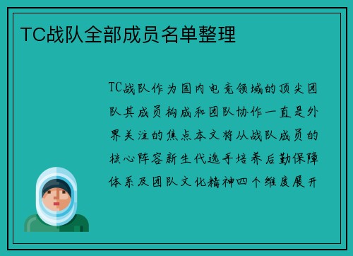 TC战队全部成员名单整理