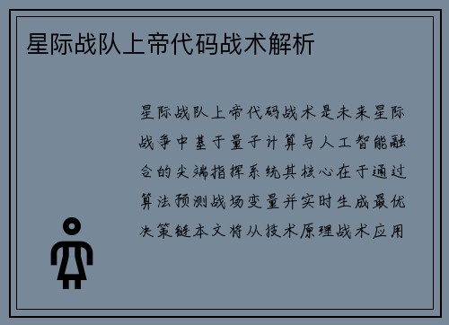 星际战队上帝代码战术解析
