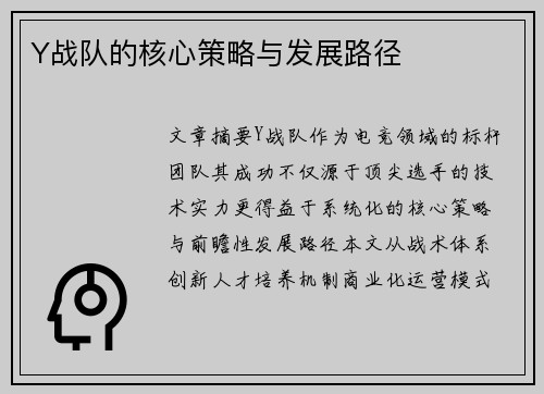 Y战队的核心策略与发展路径