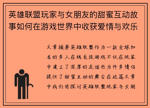英雄联盟玩家与女朋友的甜蜜互动故事如何在游戏世界中收获爱情与欢乐