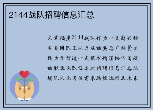 2144战队招聘信息汇总