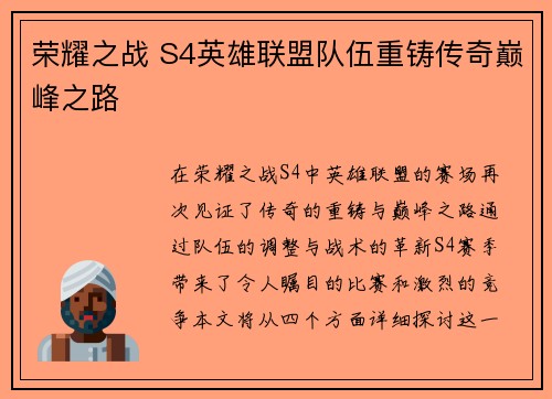 荣耀之战 S4英雄联盟队伍重铸传奇巅峰之路