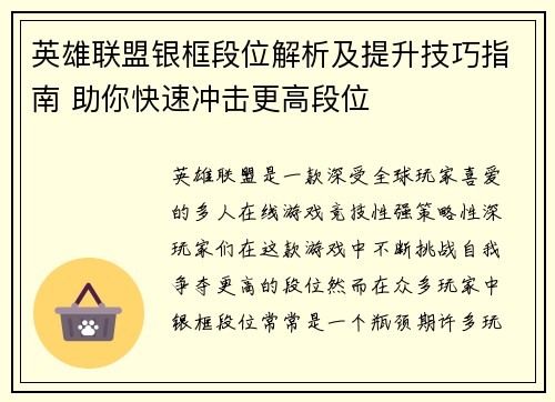 英雄联盟银框段位解析及提升技巧指南 助你快速冲击更高段位