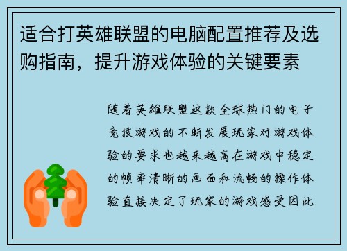 适合打英雄联盟的电脑配置推荐及选购指南，提升游戏体验的关键要素