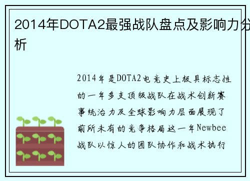 2014年DOTA2最强战队盘点及影响力分析