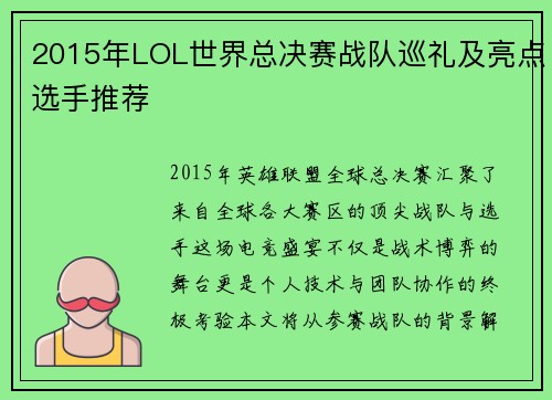 2015年LOL世界总决赛战队巡礼及亮点选手推荐