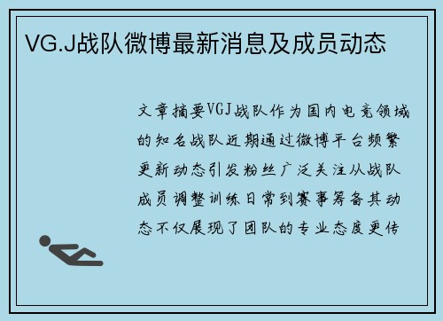 VG.J战队微博最新消息及成员动态