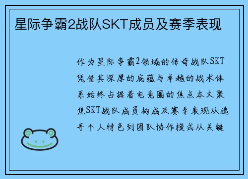 星际争霸2战队SKT成员及赛季表现