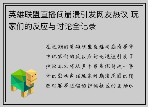 英雄联盟直播间崩溃引发网友热议 玩家们的反应与讨论全记录