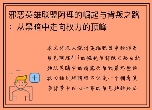邪恶英雄联盟阿理的崛起与背叛之路：从黑暗中走向权力的顶峰