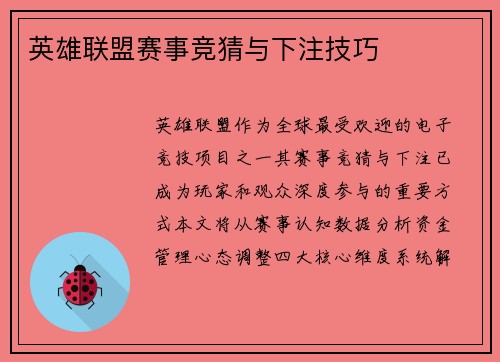 英雄联盟赛事竞猜与下注技巧