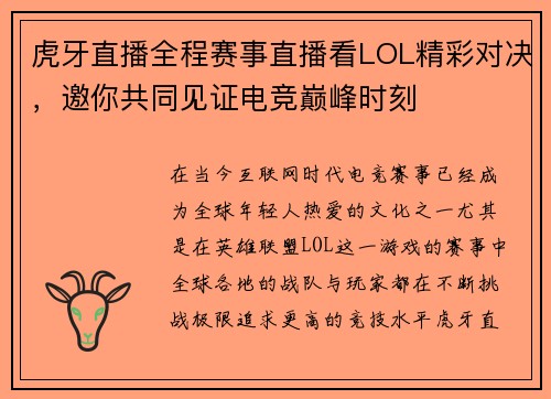 虎牙直播全程赛事直播看LOL精彩对决，邀你共同见证电竞巅峰时刻