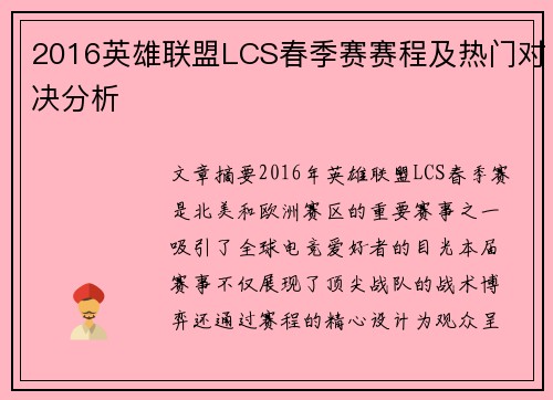 2016英雄联盟LCS春季赛赛程及热门对决分析