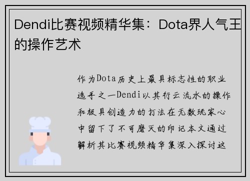 Dendi比赛视频精华集：Dota界人气王的操作艺术