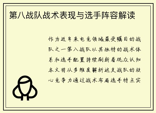 第八战队战术表现与选手阵容解读