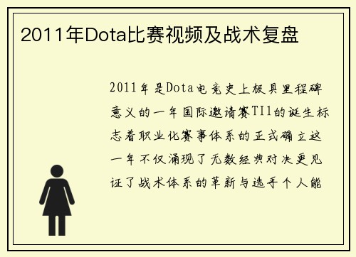 2011年Dota比赛视频及战术复盘