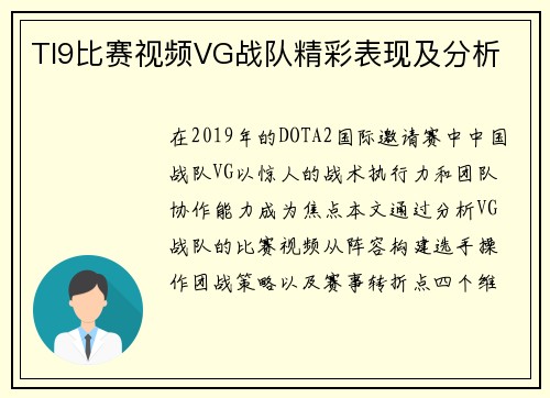 TI9比赛视频VG战队精彩表现及分析