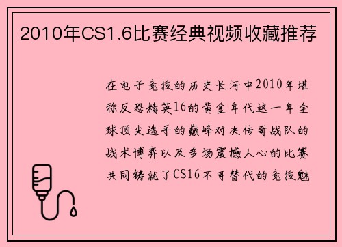 2010年CS1.6比赛经典视频收藏推荐
