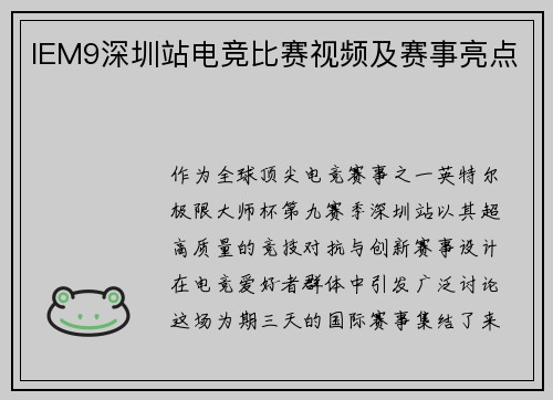 IEM9深圳站电竞比赛视频及赛事亮点