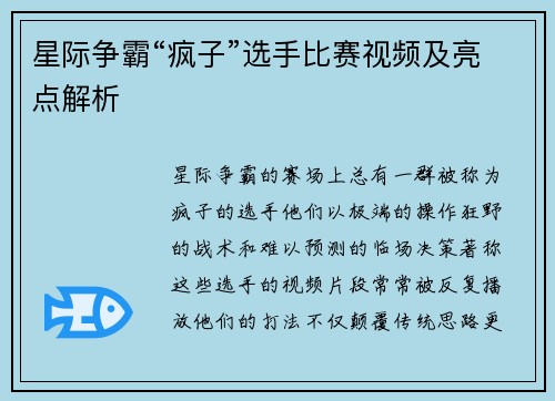 星际争霸“疯子”选手比赛视频及亮点解析