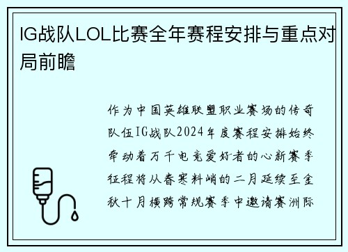 IG战队LOL比赛全年赛程安排与重点对局前瞻