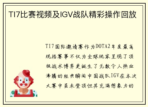 TI7比赛视频及IGV战队精彩操作回放