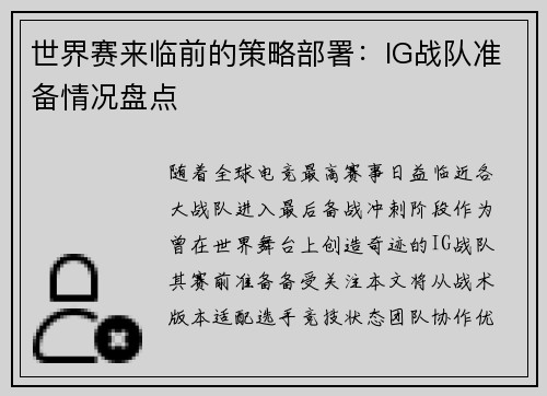 世界赛来临前的策略部署：IG战队准备情况盘点