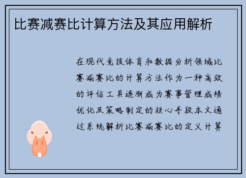 比赛减赛比计算方法及其应用解析