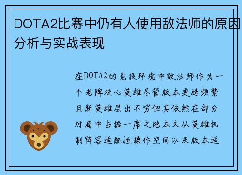 DOTA2比赛中仍有人使用敌法师的原因分析与实战表现