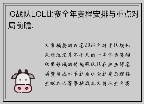 IG战队LOL比赛全年赛程安排与重点对局前瞻.