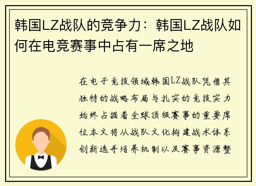 韩国LZ战队的竞争力：韩国LZ战队如何在电竞赛事中占有一席之地