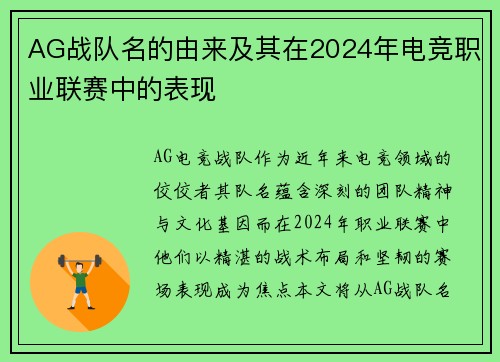 AG战队名的由来及其在2024年电竞职业联赛中的表现