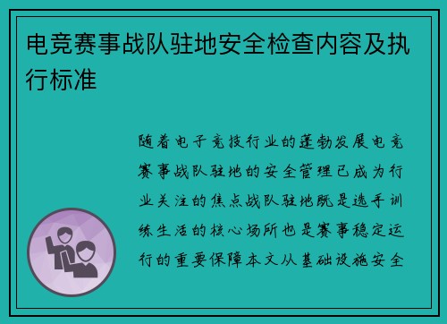 电竞赛事战队驻地安全检查内容及执行标准