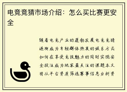 电竞竞猜市场介绍：怎么买比赛更安全