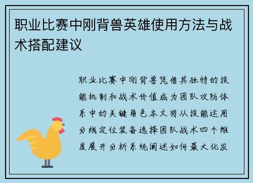 职业比赛中刚背兽英雄使用方法与战术搭配建议