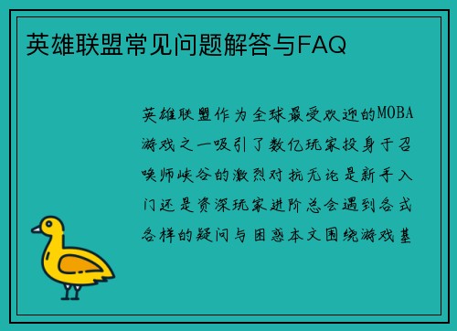 英雄联盟常见问题解答与FAQ