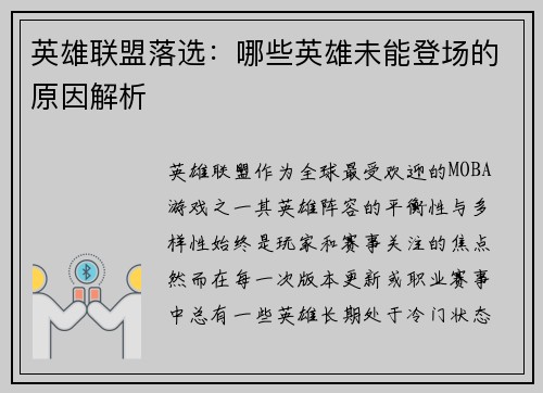 英雄联盟落选：哪些英雄未能登场的原因解析