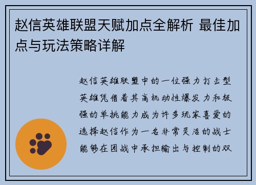 赵信英雄联盟天赋加点全解析 最佳加点与玩法策略详解