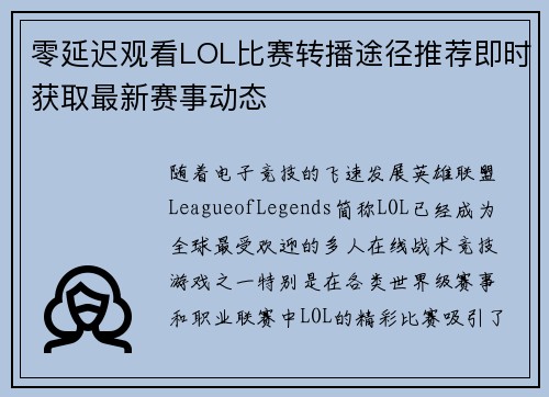 零延迟观看LOL比赛转播途径推荐即时获取最新赛事动态