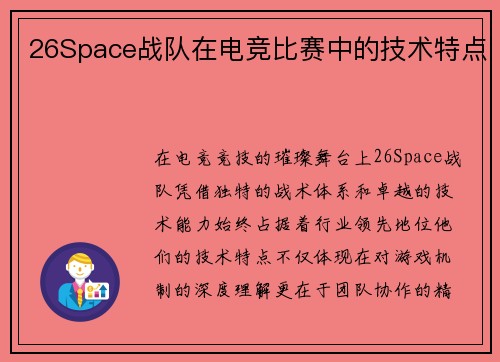 26Space战队在电竞比赛中的技术特点