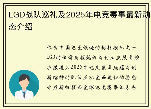 LGD战队巡礼及2025年电竞赛事最新动态介绍
